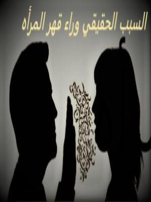 Title details for السبب الحقيقي وراء قهر المرأه by Sherin Atef - Available